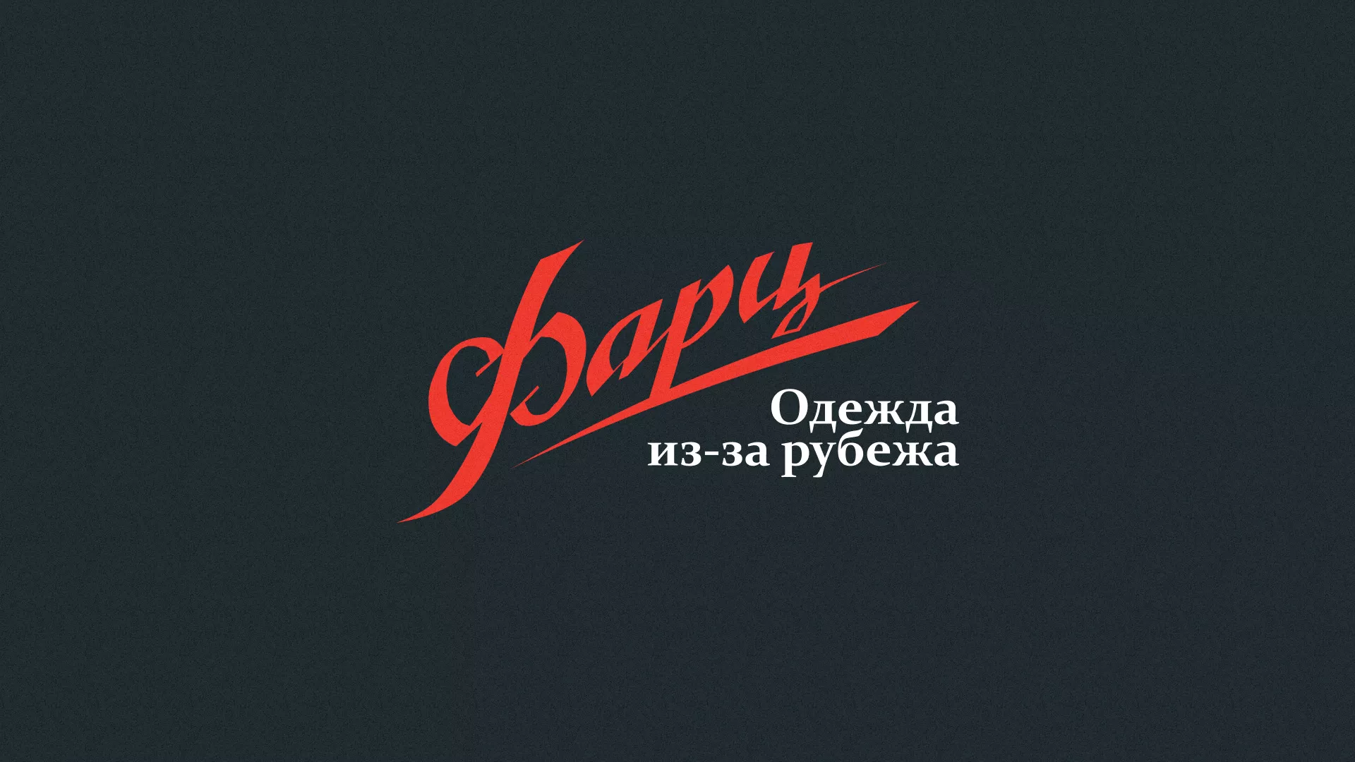 Разработка логотипа магазина «Фарц» в Белово